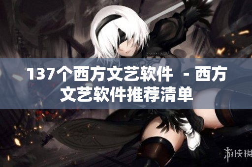 137个西方文艺软件 －西方文艺软件推荐清单