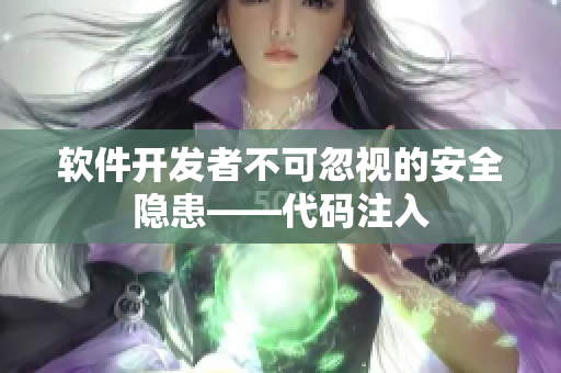 软件开发者不可忽视的安全隐患——代码注入