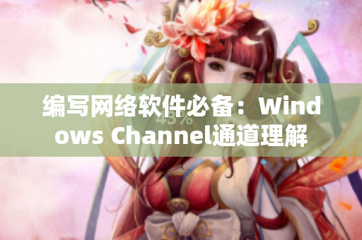 编写网络软件必备：Windows Channel通道理解