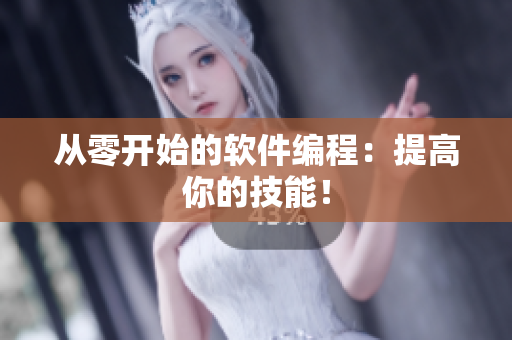从零开始的软件编程：提高你的技能！
