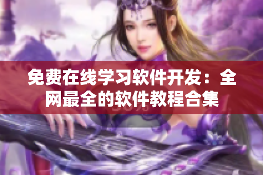 免费在线学习软件开发：全网最全的软件教程合集