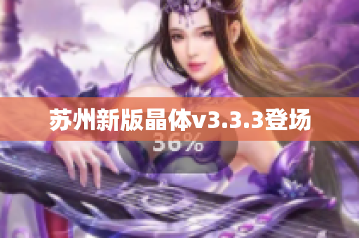 苏州新版晶体v3.3.3登场