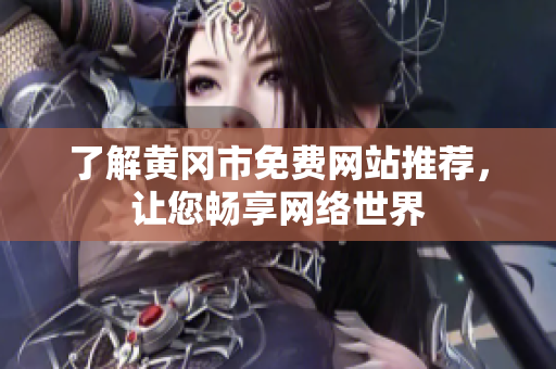 了解黄冈市免费网站推荐，让您畅享网络世界