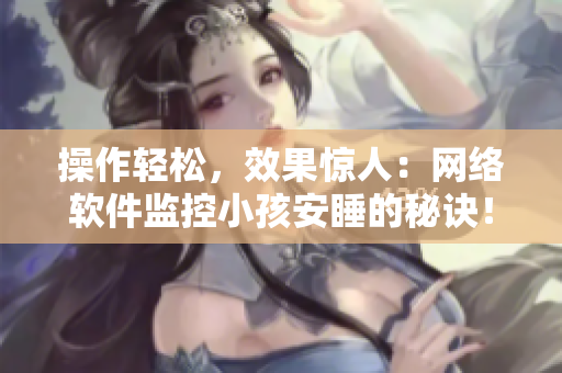 操作轻松，效果惊人：网络软件监控小孩安睡的秘诀！
