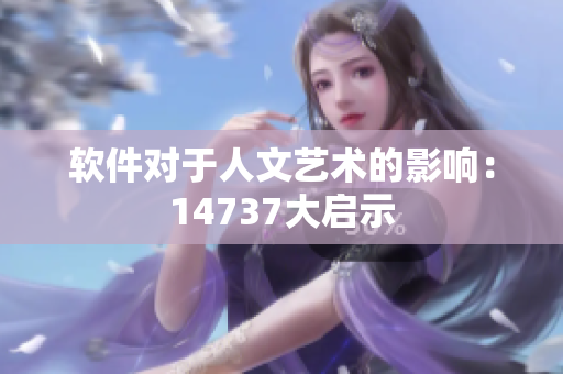 软件对于人文艺术的影响：14737大启示