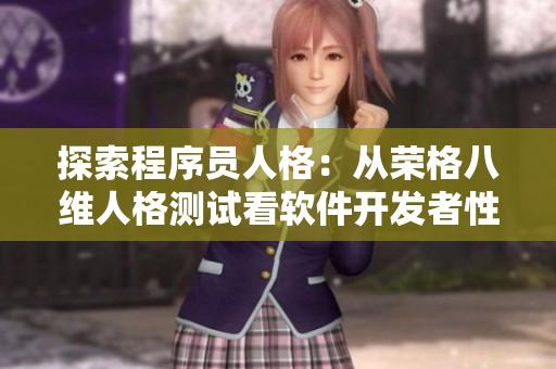 探索程序员人格：从荣格八维人格测试看软件开发者性格特点