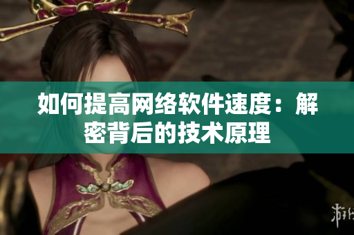 如何提高网络软件速度：解密背后的技术原理