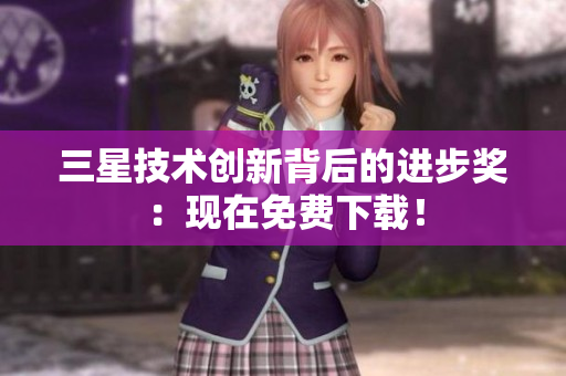 三星技术创新背后的进步奖：现在免费下载！