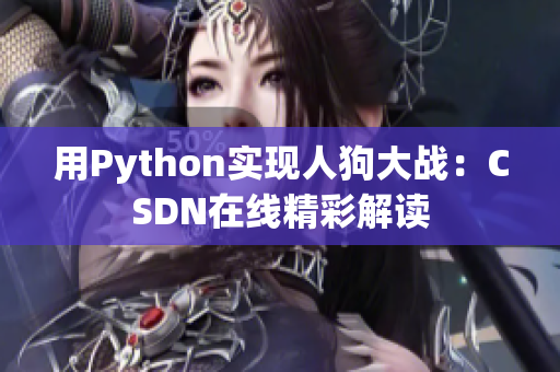 用Python实现人狗大战：CSDN在线精彩解读