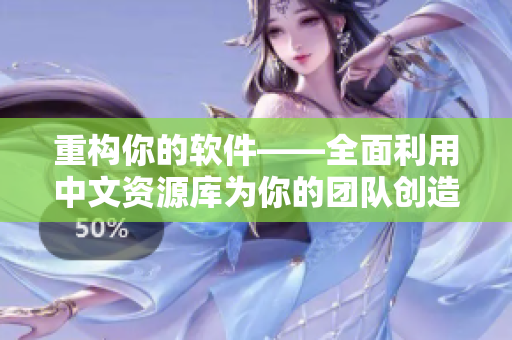 重构你的软件——全面利用中文资源库为你的团队创造更出色的体验
