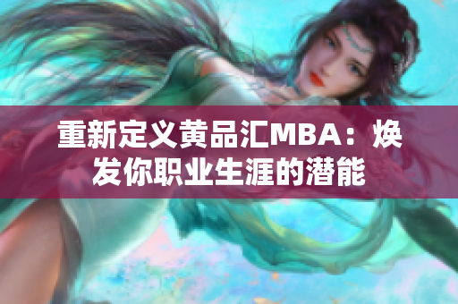 重新定义黄品汇MBA：焕发你职业生涯的潜能