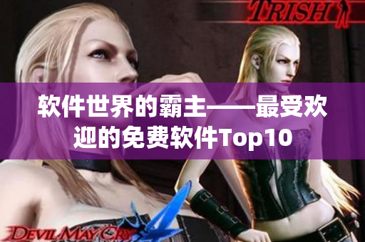 软件世界的霸主——最受欢迎的免费软件Top10