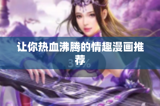 让你热血沸腾的情趣漫画推荐