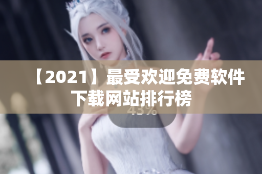 【2021】最受欢迎免费软件下载网站排行榜