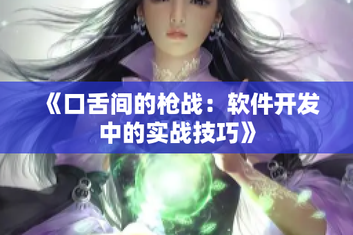 《口舌间的枪战：软件开发中的实战技巧》