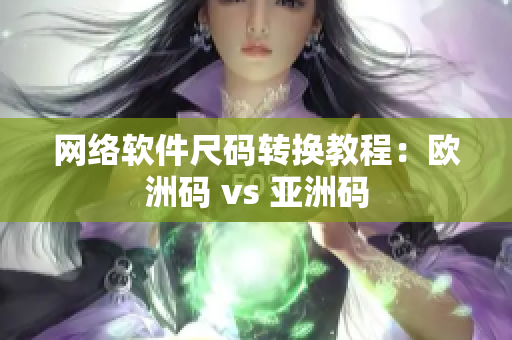 网络软件尺码转换教程：欧洲码 vs 亚洲码