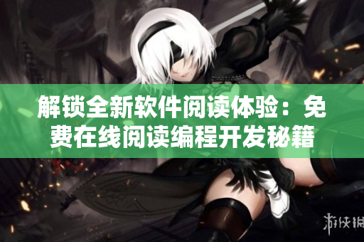 解锁全新软件阅读体验：免费在线阅读编程开发秘籍