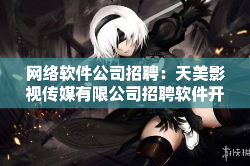 网络软件公司招聘：天美影视传媒有限公司招聘软件开发人才