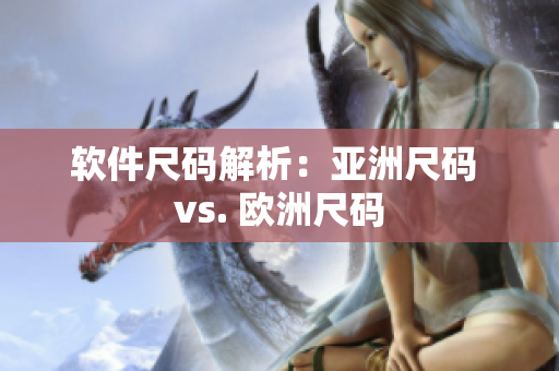 软件尺码解析：亚洲尺码 vs. 欧洲尺码