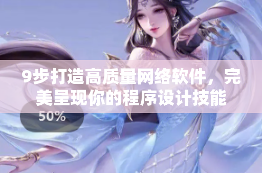 9步打造高质量网络软件，完美呈现你的程序设计技能