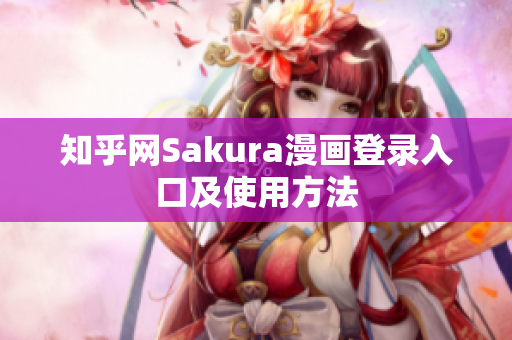 知乎网Sakura漫画登录入口及使用方法