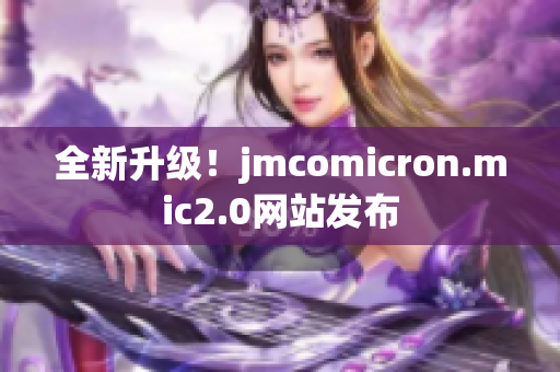 全新升级！jmcomicron.mic2.0网站发布