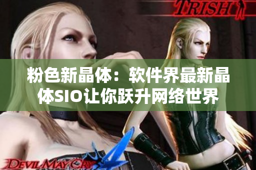 粉色新晶体：软件界最新晶体SIO让你跃升网络世界