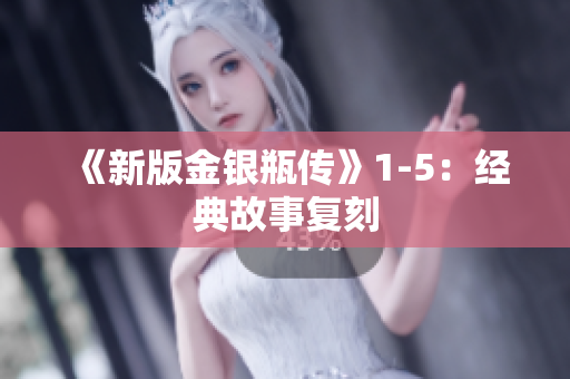 《新版金银瓶传》1-5：经典故事复刻