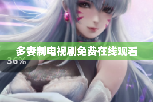 多妻制电视剧免费在线观看