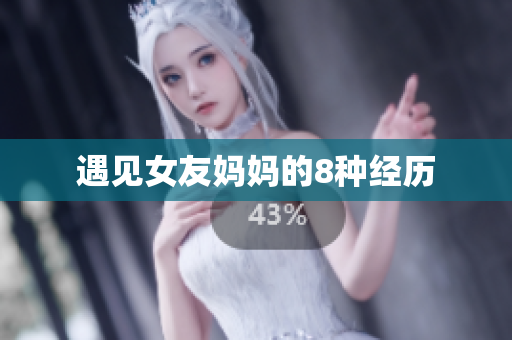 遇见女友妈妈的8种经历