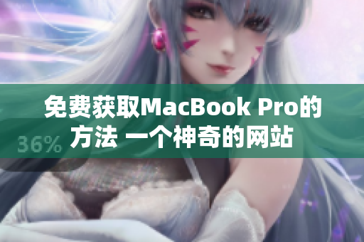 免费获取MacBook Pro的方法 一个神奇的网站