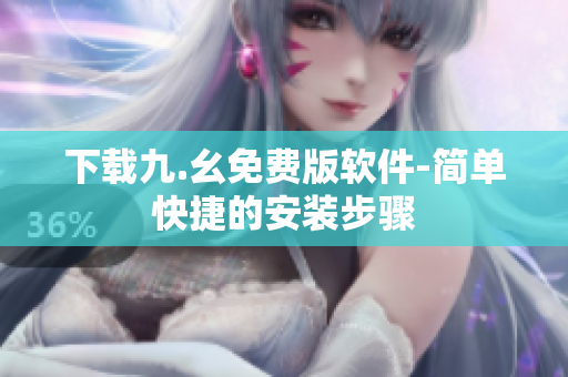 下载九.幺免费版软件-简单快捷的安装步骤