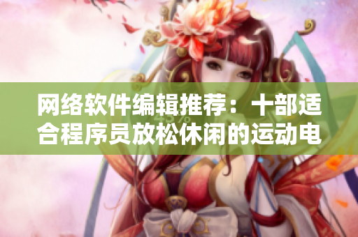 网络软件编辑推荐：十部适合程序员放松休闲的运动电影